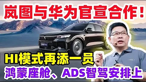 华为汽车板块再添一员！与岚图宣布达成合作，“关键先生”余承东缺席 - 天天要闻