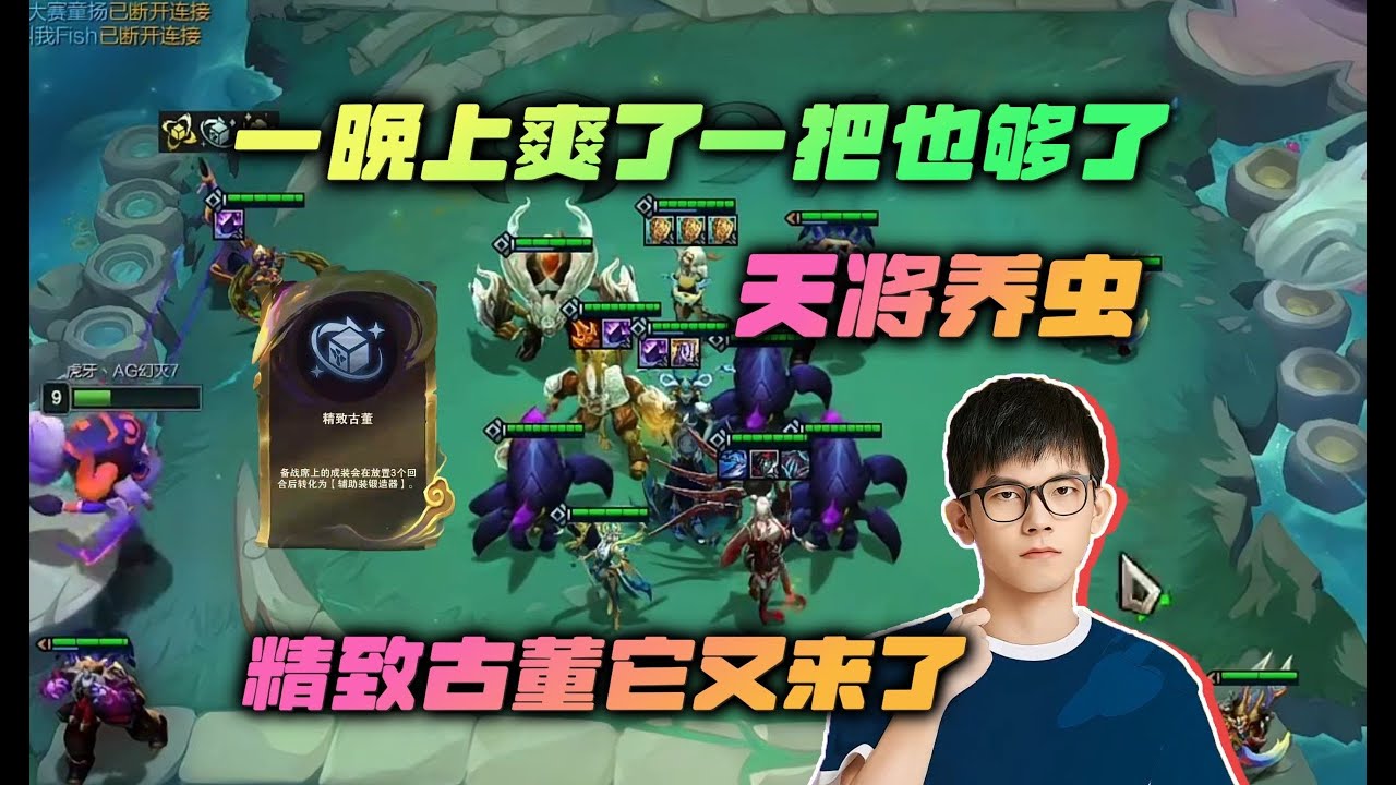 【云顶之弈】幻灭:精致古董它又来了,一晚上爽了一把也够了 虎牙主播 直播录像|聯盟戰棋|TFT|LOL|實況紀錄|英雄联盟|Teamfight ...
