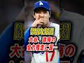 大谷翔平に敵ベンチが悲鳴…!誰もが目を疑った“異常な光景”とパパたちの執念が凄すぎる!
