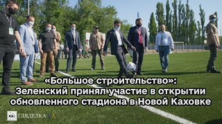 «Большое строительство»: Зеленский принял участие в открытии обновленного стадиона в Новой Каховке