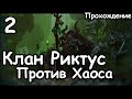 Клан Риктус. Крысы против Хаоса. (Легенда.) ч.2 Total War: Warhammer 2.