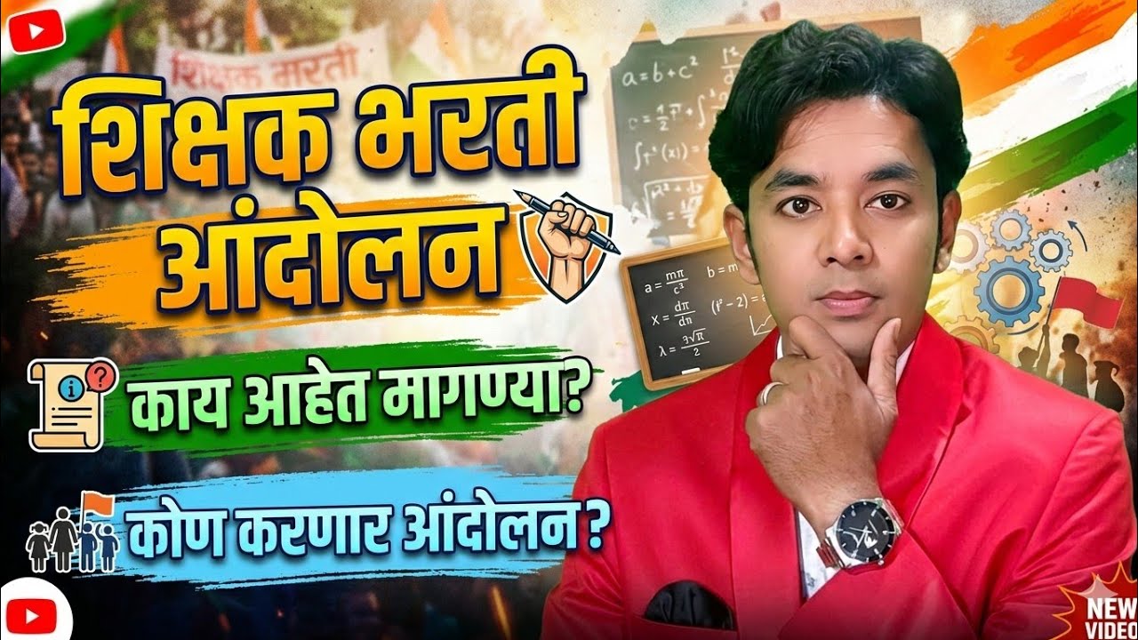 शिक्षक भरती आंदोलन | Unlimited Preferences | Pavitra Portal Vacancy | Shikshak Bharati Andolan