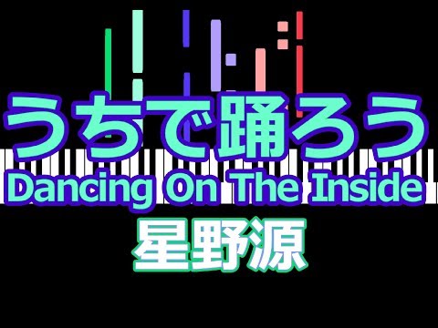 うちで踊ろう Dancing On The Inside　星野源  /  ピアノ編曲