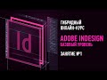 Adobe InDesign: Базовый уровень. Гибридный курс. Занятие №1. Андрей Козьяков