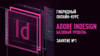 Adobe InDesign: Базовый уровень. Гибридный курс. Занятие №1. Андрей Козьяков