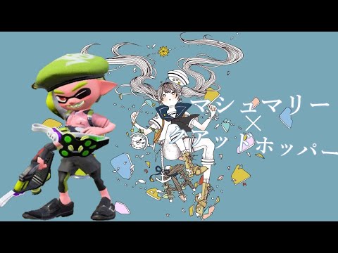 【70人ありがとう】クアッドホッパーキル集/マシュマリー【splatoon2】