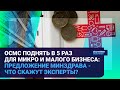 ОСМС ПОДНЯТЬ В 5 РАЗ ДЛЯ МИКРО И МАЛОГО БИЗНЕСА: ПРЕДЛОЖЕНИЕ МИНЗДРАВА - ЧТО СКАЖУТ ЭКСПЕРТЫ?