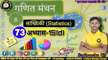 Class8 math | सांख्यिकी | Statistics | अभ्यास-15(d) | Class-73 #class8maths #uniquestudycenter