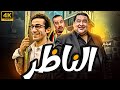 حصريا فيلم الناظر فيلم الكوميديا مش هتبطل ضحك مع علاء ولي الدين و احمد حلمي و محمد سعد   