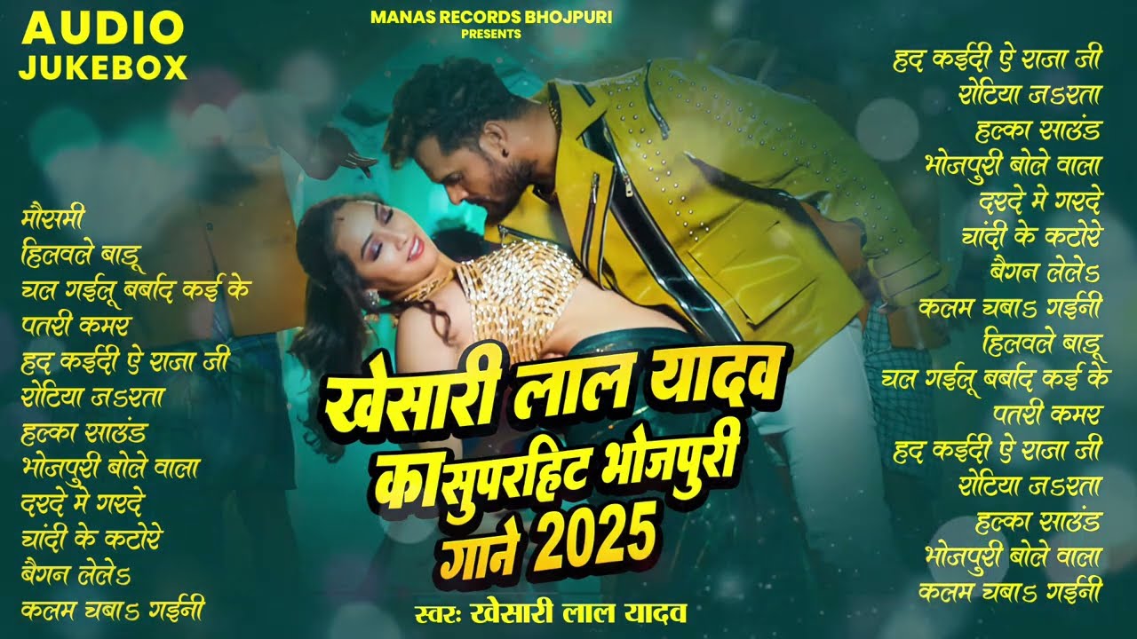 खेसारी लाल यादव | Hits Songs || Nonstop Bhojpuri Song || Khesari Lal Yadav | New Bhojpuri Song 2025