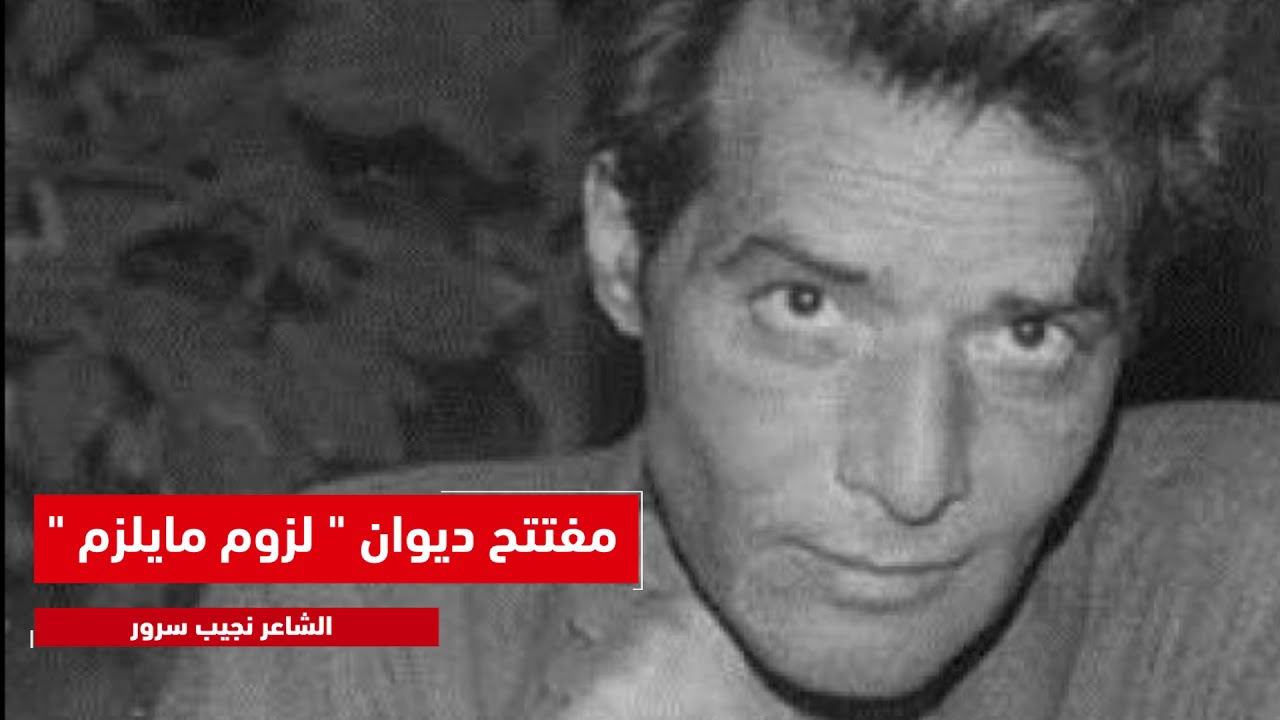 مفتتح ديوان لزوم مايلزم للشاعر نجيب سرور - القاء محمد القلاوي