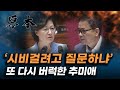 이번엔 곽상도 의원과 충돌한 추미애 장관, 이번엔 무슨 일이? [원본]