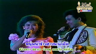 หนุ่มนาข้าวสาวนาเกลือ - ยอดรัก สลักใจ ร้องคู่ ศิรินทรา นิยากร แสดงสด