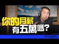 '26.08.11【觀點│唐湘龍時間】你的月薪有五萬嗎？