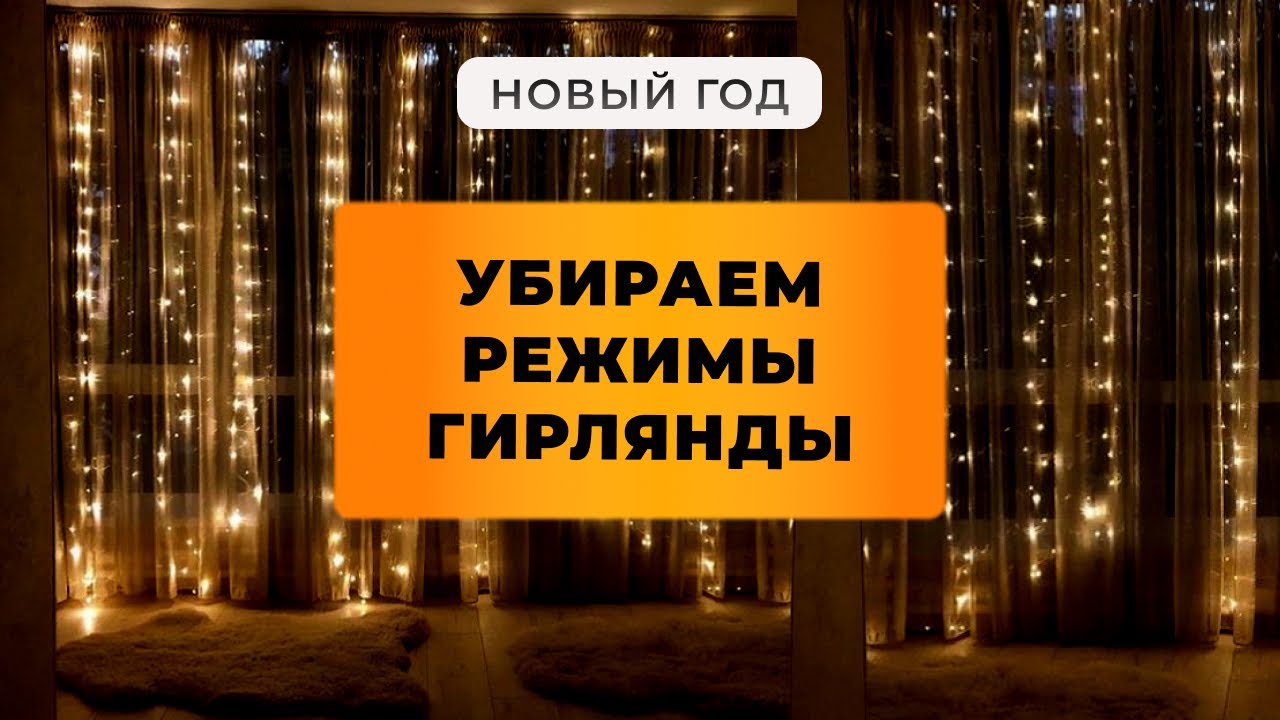 Как убрать режимы на гирлянде. Быстрый гайд| MC220XYQ