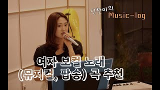 [여자 보컬(뮤지컬, 팝송) 노래 곡 추천] I could have danced all night&amp;Heal the World(노래 신찬미) 하이라이트