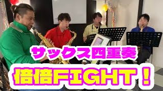 倍倍FIGHT! - CANDY TUNE