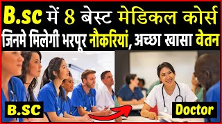 BSC के 8 बेस्ट मेडिकल कोर्स, जिनमे मिलेगी भरपूर नौकरियां। Best Bsc Medical courses after 12th