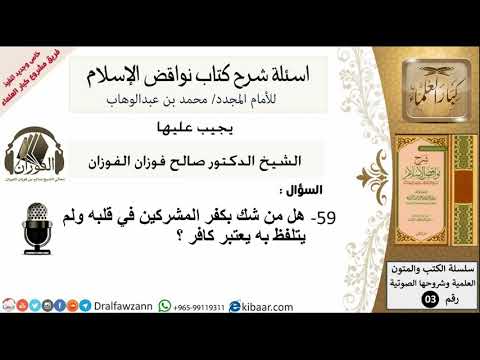 59من279/هل من شك بكفر المشركين في قلبه يعتبر كافر/أسألة شرح نواقض الآسلام/صالح الفوزان