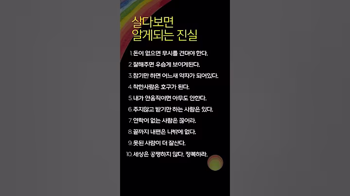 살다보면 알게되는 진실. 현실을 그대로 보라. #명언 #지혜