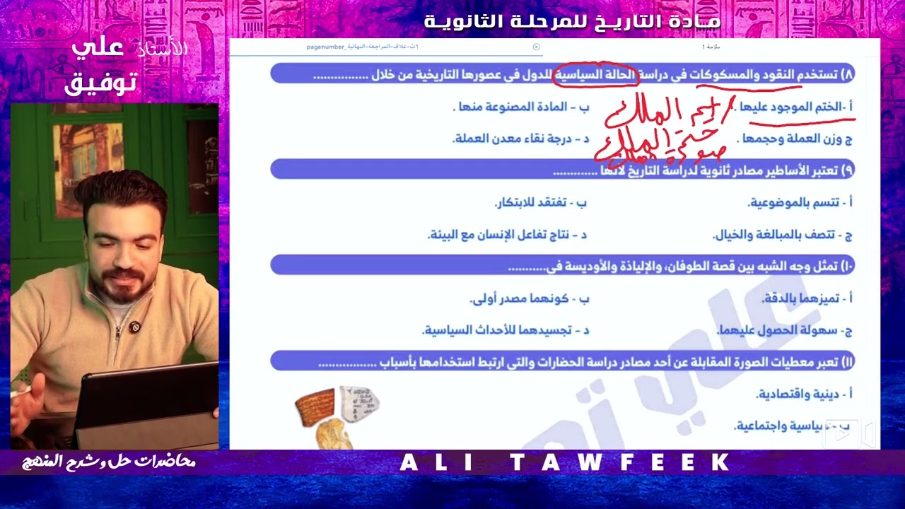  مراجعة ليلة الامتحان تاريخ | حل 150 سؤال متوقع مع الباشا علي توفيق 
