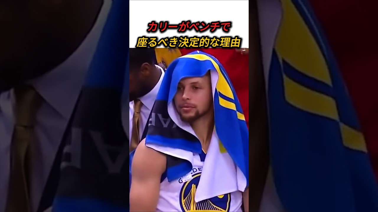 カリーがベンチで座るべき決定的な理由