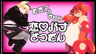 【たまご】恋♡バナしよッ【ずわい】