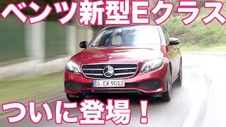 ベンツ新型Eクラス、ついに登場！ #LOVECARS - YouTube