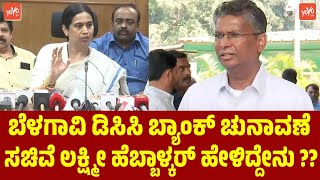 ಬೆಳಗಾವಿ ಡಿಸಿಸಿ ಬ್ಯಾಂಕ್ ಚುನಾವಣೆ ಲಕ್ಷ್ಮೀ ಹೆಬ್ಬಾಳ್ಕರ್ ಹೇಳಿದ್ದೇನು | Lakshmi Hebbalkar DCC Bank Election