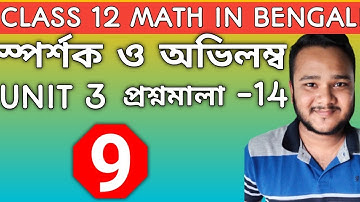 #9/Tangent and normal in Bengali/class 12 sn dey chaya math book solution/math series/unit 3 ex 14