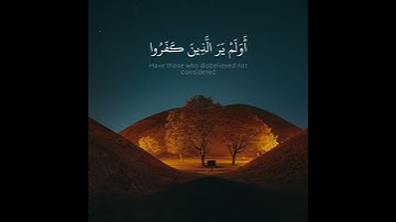 ﴿أولم ير الذين كفروا أن السماوات والأرض كانتا رتقا ففتقناهما ..﴾ / القارئ عبدالله الموسى