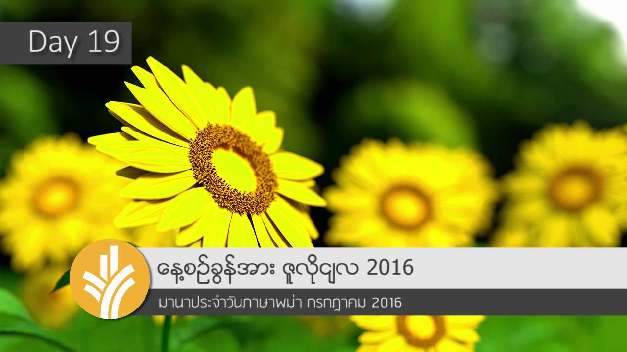 19 Jul 2016 [MyanmarODB] มานาฯพม่า