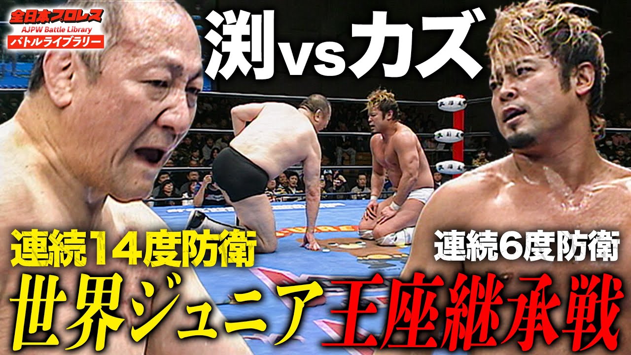 全日ジュニアの生ける伝説・渕正信(当時55歳)の王座挑戦！カズ・ハヤシの逆指名で技術の粋を見せる《2010/1/2》全日本プロレス バトルライブラリー#263