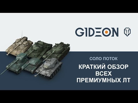 Стрим: Премиумные ЛТ - Какие брать по скидке и что на них делать