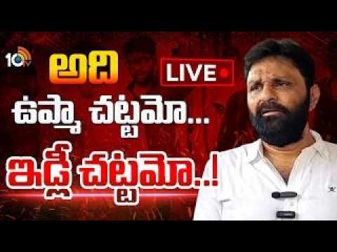 LIVE | Kodali Nani On Prashna Ravan Case | ప్రశ్న రావణ్‌ అరెస్ట్‌పై కొడాలి నాని రియాక్షన్‌ | 10TV