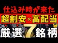【高配当株】今が買い時！割安で安心して持てる注目高配当7社【新NISA】