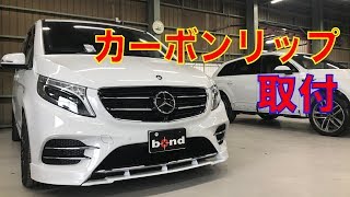 W447 V-Classにカーボンリップ取り付け