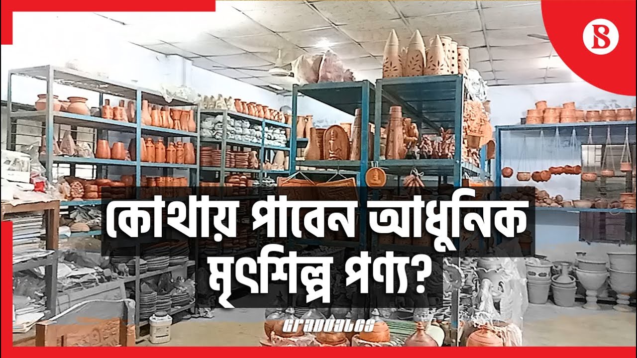 মাটির তৈজস থেকে শুরু করে কারুকাজ ও ভাস্কর্য পাওয়া যায় যেখানে।
