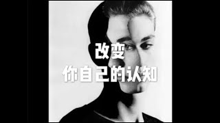 201804 改变你自己的认知20889