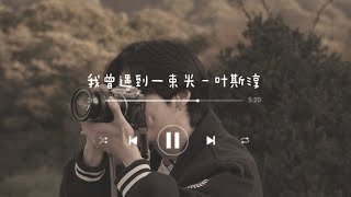   wo Ceng Yu Dao Yi Shu Guang By Ye Si Chun  Chipin S