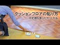 DIY｜クッションフロアの貼り方（巾定規を使った詳しいカット方法） RESTA