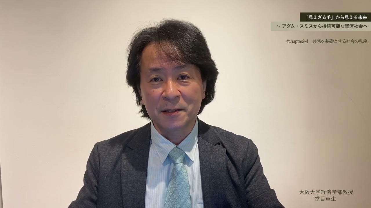 見えざる手」から見える未来 ～アダムスミスから持続可能な経済社会へ