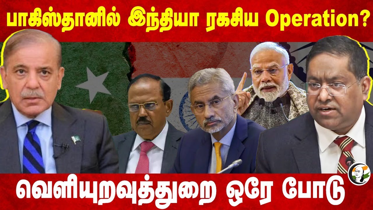 Pakistanல் India secret Operation?Jaishankar ஒரே போடு | Randhir Jaiswal | Ajit Doval |Shehbaz Sharif