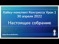 Хайку конспект конгресса  Урок 1 - 30 апреля 2022