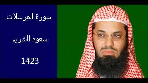 سورة المرسلات سعود الشريم 1423 بجودة عالية