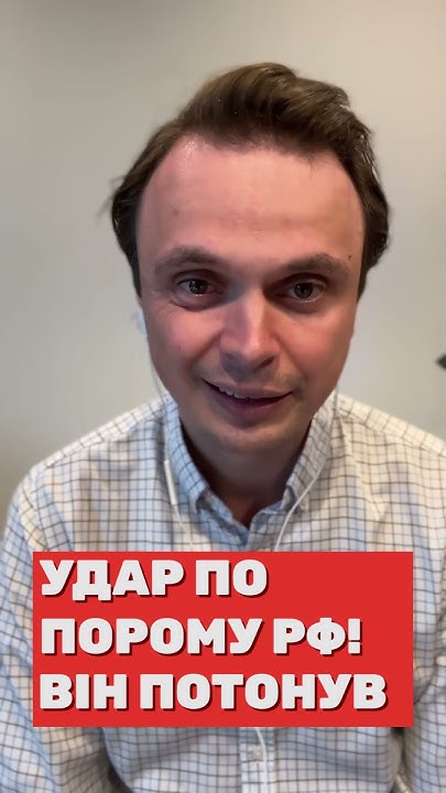 Удар по порому РФ! Він потонув! - YouTube