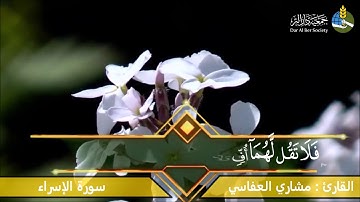 سورة الاسراء - الآيات ( ٢٣ - ٢٤ - ٢٥  )  القارئ الشيخ/ مشاري العفاسي