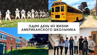 Один День из Жизни Американского Школьника