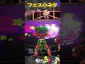 【スプラトゥーン3】フェス中にシオカラーズのamiiboで2人を呼ぶとまさかの… #splatoon3