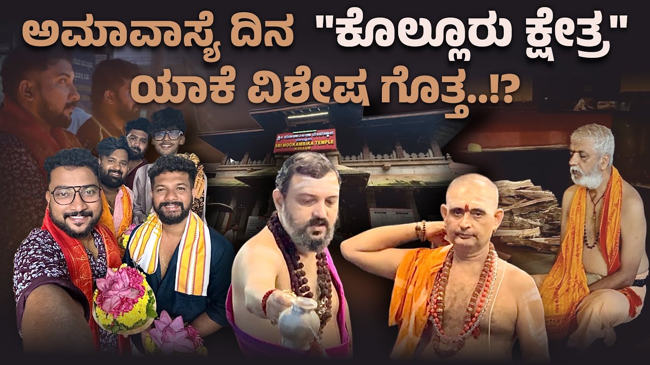 ಅಮವಾಸ್ಯೆ ದಿನ “ಕೊಲ್ಲೂರು ಕ್ಷೇತ್ರ” ಯಾಕೆ ವಿಶೇಷ ಗೊತ್ತ..!? 🤔✅